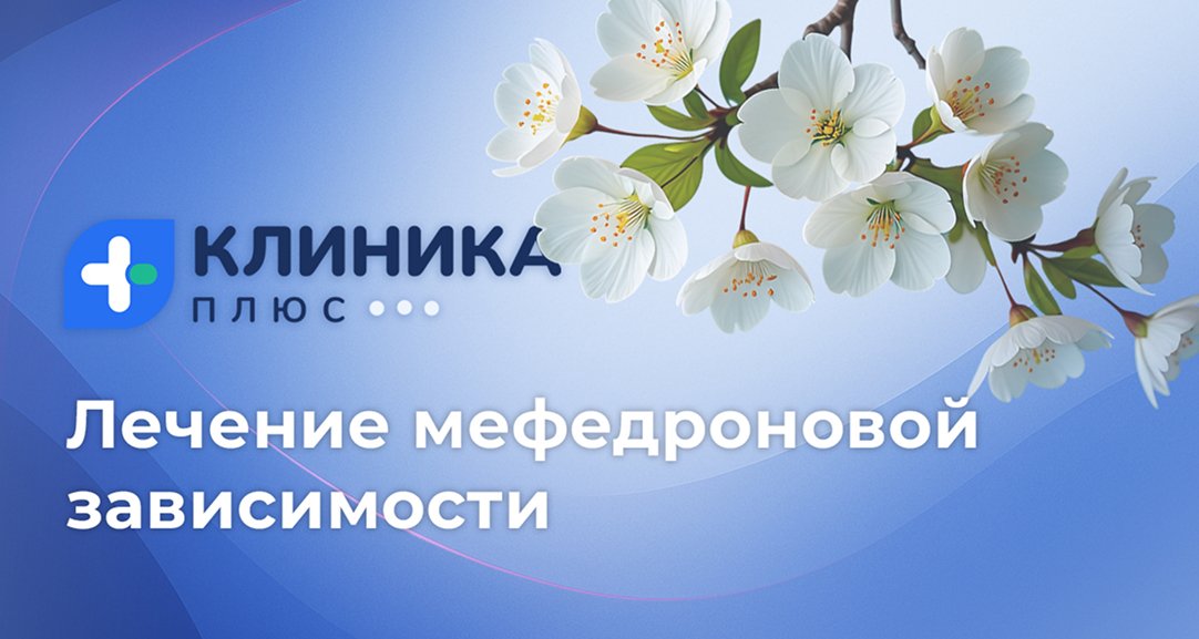 Обложка видео «Лечение мефедроновой зависимости»