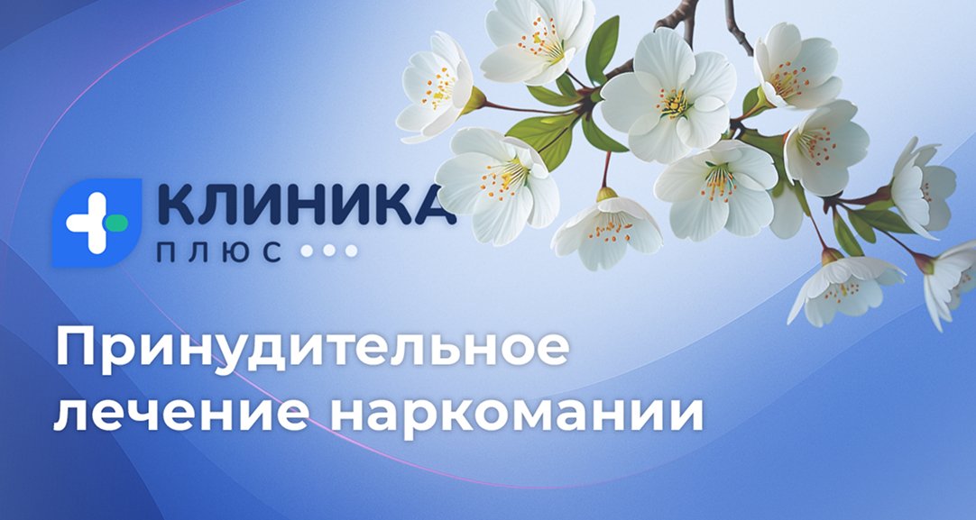 Обложка видео «Принудительное лечение наркомании»